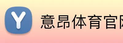 意昂体育官网 logo